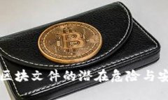 比特币钱包区块文件的潜