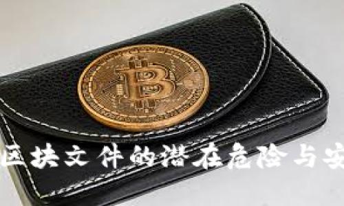 比特币钱包区块文件的潜在危险与安全防护指南