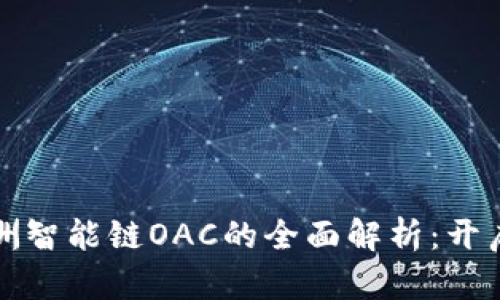 tpwallet与绿洲智能链OAC的全面解析：开启区块链新纪元