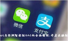 tpwallet与绿洲智能链OAC的全