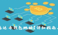 如何查询泰达币钱包地址