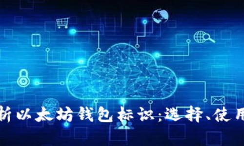 全面解析以太坊钱包标识：选择、使用与安全