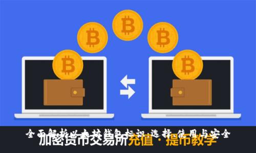 全面解析以太坊钱包标识：选择、使用与安全