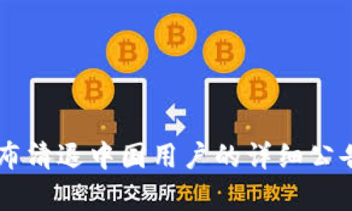TPWallet宣布清退中国用户的详细公告与影响分析