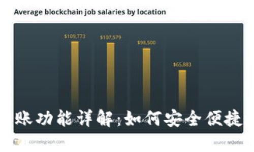 比特币钱包的自动转账功能详解：如何安全便捷地管理你的数字资产
