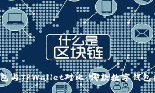 小狐狸钱包与TPWallet对比：哪款数字钱包更适合你？