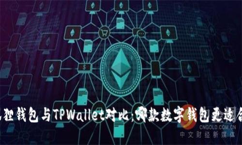 小狐狸钱包与TPWallet对比：哪款数字钱包更适合你？