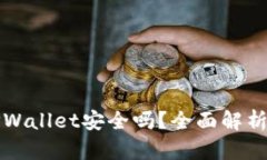 安卓下载TPWallet安全吗？全