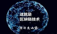 待补充内容