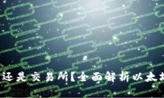 以太坊：是钱包还是交易