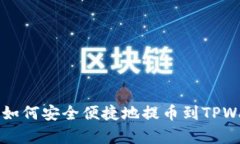 Doge如何安全便捷地提币到