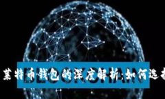 比特币与莱特币钱包的深