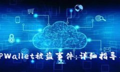 如何应对TPWallet被盗事件：