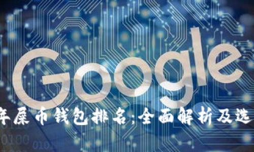 2023年屎币钱包排名：全面解析及选择指南