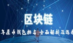2023年屎币钱包排名：全面