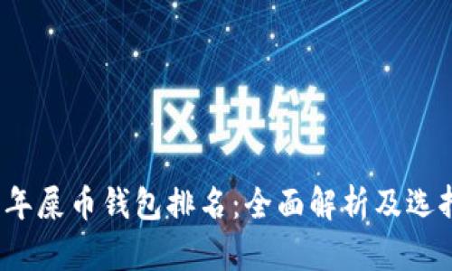 2023年屎币钱包排名：全面解析及选择指南