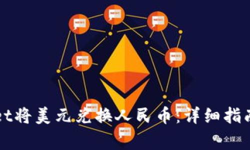 如何通过TPWallet将美元兑换人民币：详细指南与常见问题解答