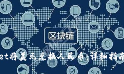如何通过TPWallet将美元兑换人民币：详细指南与常见问题解答