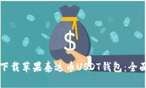 如何下载苹果泰达币USDT钱包：全面指南