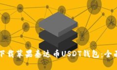 如何下载苹果泰达币USDT钱