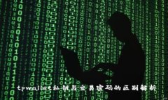  tpwallet私钥与交易密码的