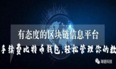 选择无手续费比特币钱包