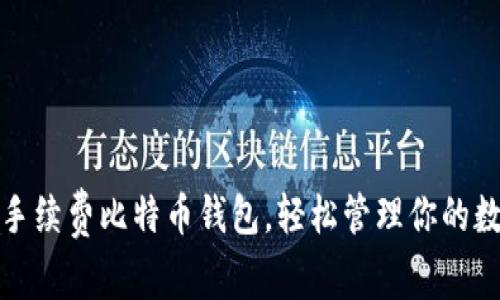 选择无手续费比特币钱包，轻松管理你的数字资产