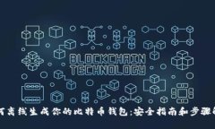 如何离线生成你的比特币
