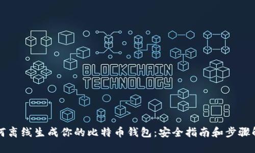 如何离线生成你的比特币钱包：安全指南和步骤解析
