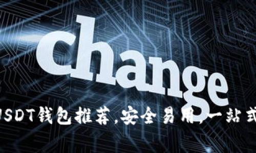2023年11家最佳USDT钱包推荐，安全易用，一站式管理你的数字资产