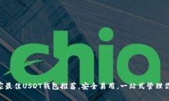 2023年11家最佳USDT钱包推荐
