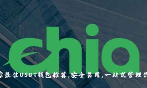 2023年11家最佳USDT钱包推荐，安全易用，一站式管理你的数字资产