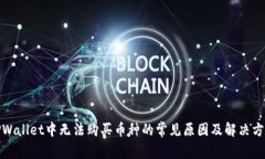 TPWallet中无法购买币种的常