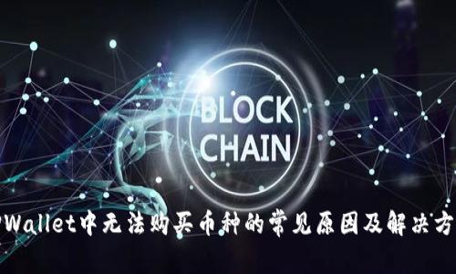 TPWallet中无法购买币种的常见原因及解决方案
