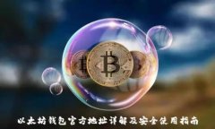   以太坊钱包官方地址详解
