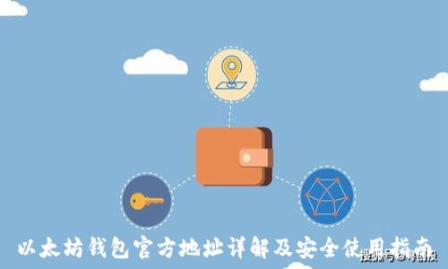   
以太坊钱包官方地址详解及安全使用指南
