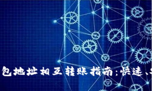 比特币钱包地址相互转账指南：快速、安全、简单