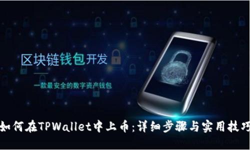 如何在TPWallet中上币：详细步骤与实用技巧