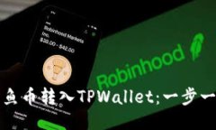 如何将鱿鱼币转入TPWalle