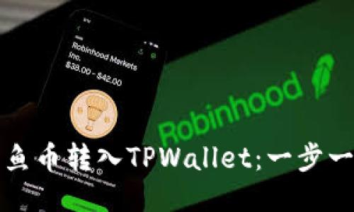 如何将鱿鱼币转入TPWallet：一步一步的指南