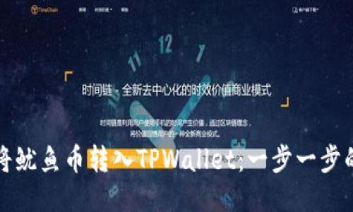 如何将鱿鱼币转入TPWallet：一步一步的指南