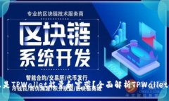 ### 什么是TPWallet能量和宽