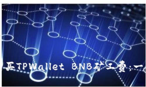 如何购买TPWallet BNB矿工费：一览指南