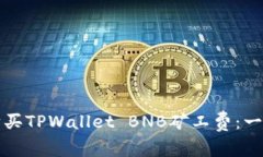 如何购买TPWallet BNB矿工费