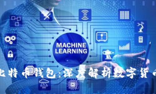 如何理解比特币钱包：深度解析数字货币存储安全