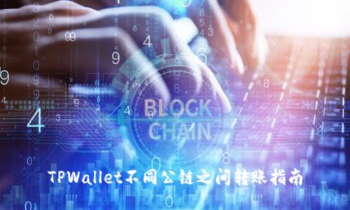 TPWallet不同公链之间转账指南
