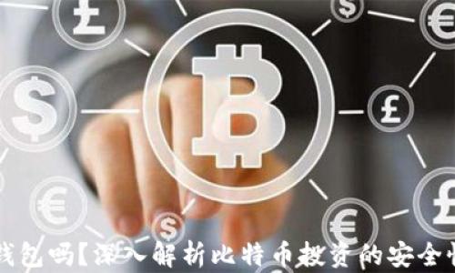 
可以不放到钱包吗？深入解析比特币投资的安全性与存储方式