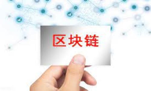   
  如何通过芝麻交易所将USDT转移到TP Wallet? /

关键词  
 guanjianci 芝麻交易所, USDT转账, TP Wallet, 加密货币转账 /guanjianci

---

## 内容主体大纲

### 引言
- 介绍加密货币的普及
- 为什么选择芝麻交易所和TP Wallet
- 本文的目的和价值

### 一、芝麻交易所及TP Wallet简介
- 芝麻交易所的功能和优势
- TP Wallet的特点和适用场景

### 二、为何选择USDT作为转账方式
- USDT的稳定性与流行性
- USDT的应用场景

### 三、在芝麻交易所转账USDT的步骤
- 创建并验证你的芝麻交易所账户
- 如何购买USDT
- 如何找到自己的TP Wallet地址

### 四、将USDT从芝麻交易所转移到TP Wallet的具体步骤
- 登入芝麻交易所
- 寻找“提现”或“转账”选项
- 输入TP Wallet地址
- 确认转账信息

### 五、转账注意事项
- 确保TP Wallet地址的准确性
- 手续费的考量
- 转账时间及其影响因素

### 六、常见问题解答
- 总结问题与答案，提升用户体验

### 结论
- 重申转账的有效性与必要性
- 鼓励安全使用加密货币

---

## 内容详细介绍

### 引言
近年来，加密货币的普及程度逐渐提升，不少投资者和用户开始参与到这一新兴的市场中。作为一种较为稳定的数字资产，USDT（Tether）成为了许多用户在加密货币市场交易时的首选。而芝麻交易所则以其优质的用户体验和多样的交易选项吸引了大量用户。当用户需要将USDT转账至个人钱包时，TP Wallet以其安全性和便捷性得到了众多用户的认可。本文旨在详细介绍如何通过芝麻交易所将USDT转移到TP Wallet，帮助用户掌握这一流程，从而安全、快捷地完成转账。

### 一、芝麻交易所及TP Wallet简介
#### 芝麻交易所的功能和优势
芝麻交易所是一个受到广泛认可的数字货币交易平台，用户可以进行多种加密资产的交易。在安全性、交易速度、费率等方面均处于行业前列。芝麻交易所的界面友好、操作简单，适合新手和资深用户。

#### TP Wallet的特点和适用场景
TP Wallet是一款安全、易用的数字货币钱包，支持多种加密货币的存储和管理。其特色功能包括多重签名、离线冷钱包存储与手机端和桌面端的便捷访问，极大地提升了用户的资金安全性。

### 二、为何选择USDT作为转账方式
#### USDT的稳定性与流行性
USDT作为一种稳定币，它的价值与美元1:1挂钩，因此在加密货币市场内特别受欢迎。用户在进行交易或转账时，选择USDT可以有效避免市场波动带来的损失。

#### USDT的应用场景
USDT被广泛应用于交易所和个人之间的资产转移，特别是在大量交易和支付场景中。由于其相对稳定的价值，很多用户愿意选择USDT作为其转账与存储的主要工具。

### 三、在芝麻交易所转账USDT的步骤
#### 创建并验证你的芝麻交易所账户
首先，用户需要在芝麻交易所上创建一个账户，并通过KYC（Know Your Customer）验证。这个步骤非常重要，确保账户的安全与合规性。

#### 如何购买USDT
在完成账户验证后，用户可以通过银行转账、信用卡等方式购买USDT。芝麻交易所为用户提供了多样的支付选项，方便用户快捷购买所需的USDT。

#### 如何找到自己的TP Wallet地址
用户需要在TP Wallet应用中找到自己的接收地址，一般情况下，这个地址以字母“t”开头。用户需要确保这个地址的准确性，以免造成转账失败。

### 四、将USDT从芝麻交易所转移到TP Wallet的具体步骤
#### 登入芝麻交易所
使用注册的账户信息登入芝麻交易所，确保账户信息的准确性。

#### 寻找“提现”或“转账”选项
在交易所界面中，找到“提现”或“转账”选项，点击进入。

#### 输入TP Wallet地址
在提现界面中，准确输入TP Wallet的接收地址，并确认无误。

#### 确认转账信息
在确认页面，仔细审查转账信息，包括转账额度、地址、手续费等，确保一切准确后，点击确认。

### 五、转账注意事项
#### 确保TP Wallet地址的准确性
在进行转账之前，确保TP Wallet地址输入准确无误。如果输入错误，可能导致资金损失。

#### 手续费的考量
转账时通常需要支付一定的网络手续费，用户应在确认转账之前了解相关费用。

#### 转账时间及其影响因素
转账所需时间可能会受到网络拥堵、交易所处理速度等多种因素的影响，用户需要耐心等候。

### 六、常见问题解答
#### 1. 芝麻交易所是否安全?
芝麻交易所采用了多种安全机制，保障用户资产的安全性，包括冷钱包、双重认证等。然而，用户仍需保持自身安全意识，妥善保管账户信息。

#### 2. TP Wallet的使用是否方便?
TP Wallet界面友好、操作直观，用户很容易上手。此外，其支持多种加密资产的存储和转账，灵活便利。

#### 3. USDT转账速度慢怎么办?
USDT转账速度通常较快，但如果遇到网络拥堵，可能会受到影响。建议用户耐心等待，并牢记转账时间可能异于期待。

#### 4. 如何提高USDT的安全性?
用户可以通过使用冷钱包、启用二步验证等方式，提高USDT的安全性。同时，随时关注自己的账户动态，及时处理异常情况。

#### 5. 可以通过芝麻交易所转账其他币种吗?
芝麻交易所支持多种加密货币的交易和转账，用户可根据个人需要选择相应的币种进行交易。

#### 6. 转账后如何确认到账?
用户可以在TP Wallet中查看转账记录，确保USDT到账。如果出现长时间未到账的情况，可联系芝麻交易所客服查询。

### 结论
将USDT从芝麻交易所转移到TP Wallet的过程相对简单易上手，但用户在实际操作中仍需注意安全和准确性。掌握这些基本步骤后，用户可以更高效安全地管理自己的加密资产，享受加密货币带来的便利。