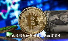 以太坊钱包如何便捷兑换