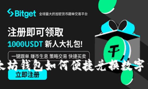以太坊钱包如何便捷兑换数字货币